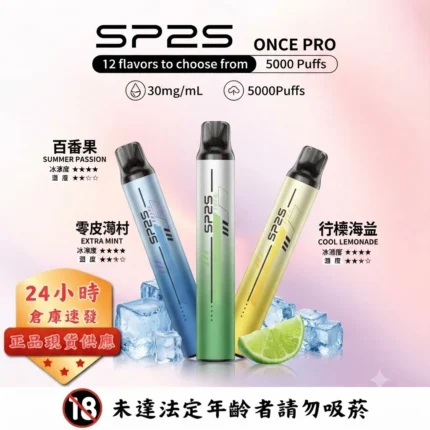 SP2s-拋棄式-5000-思博瑞一次性拋棄式電子煙-sp2s電子煙官網