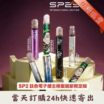 SP2S聖誕款主機-SP2s一代鈦色主機-SP2s電子煙官網