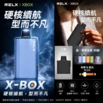 RELX-X-Box-電子煙主機