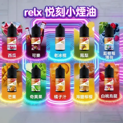 RELX菸油-熱門口味推薦